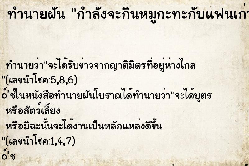 ทำนายฝันทำนายฝันกำลังจะกินหมูกะทะกับแฟนเก่าและเพื่อนๆ