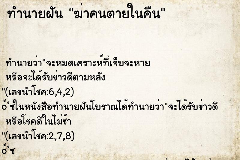 ทำนายฝันฆ่าคนตายในคืน ทำนายฝันทำนายฝันฆ่าคนตายในคืน