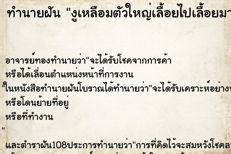 ทำนายฝันงูเหลือมตัวใหญ่เลื้อยไปเลื้อยมาแต่ไม่เห็นหัวงู ทำนายฝันทำนายฝันงูเหลือมตัวใหญ่เลื้อยไปเลื้อยมาแต่ไม่เห็นหัวงู