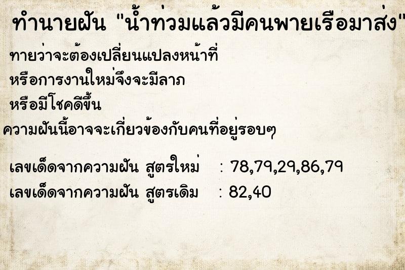 ทำนายฝันทำนายฝันน้ำท่วมแล้วมีคนพายเรือมาส่ง