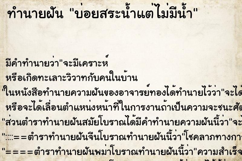 ทำนายฝันบ่อยสระน้ำแต่ไม่มีน้ำ ทำนายฝันทำนายฝันบ่อยสระน้ำแต่ไม่มีน้ำ