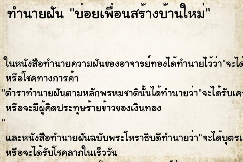 ทำนายฝันทำนายฝันบ่อยเพื่อนสร้างบ้านใหม่