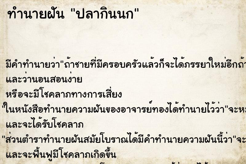 ทำนายฝันปลากินนก ทำนายฝันทำนายฝันปลากินนก