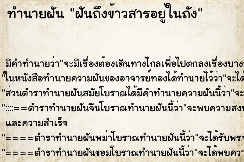 ทำนายฝันฝันถึงข้าวสารอยู่ในถัง ทำนายฝันทำนายฝันฝันถึงข้าวสารอยู่ในถัง