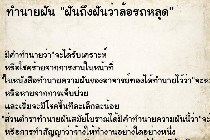 ทำนายฝัน ฝันถึงฝันว่าล้อรถหลุด ทำนายฝัน ฝันถึงฝันว่าล้อรถหลุด