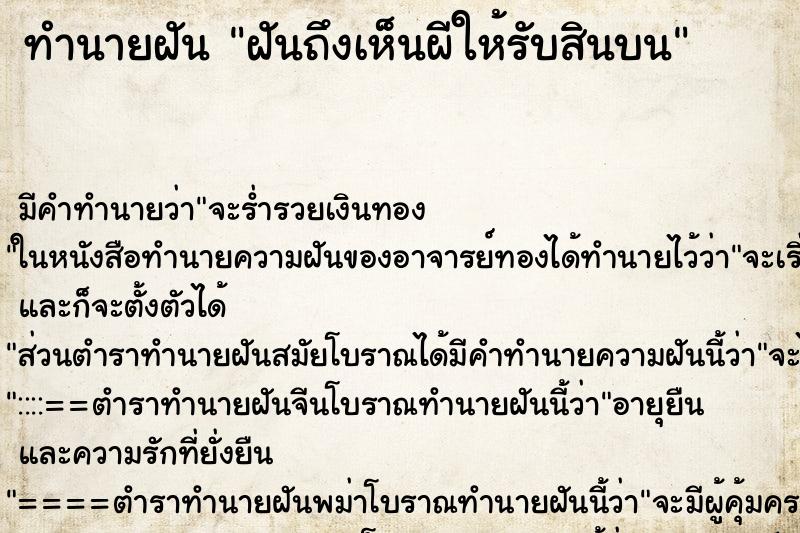 ทำนายฝันทำนายฝันฝันถึงเห็นผีให้รับสินบน