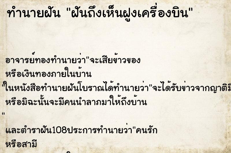 ทำนายฝันทำนายฝันฝันถึงเห็นฝูงเครื่องบิน