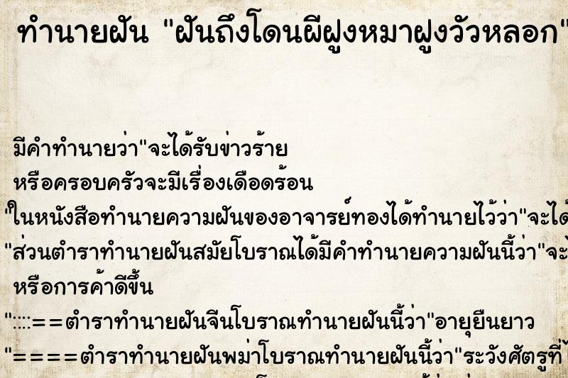 ทำนายฝันฝันถึงโดนผีฝูงหมาฝูงวัวหลอก ทำนายฝันทำนายฝันฝันถึงโดนผีฝูงหมาฝูงวัวหลอก