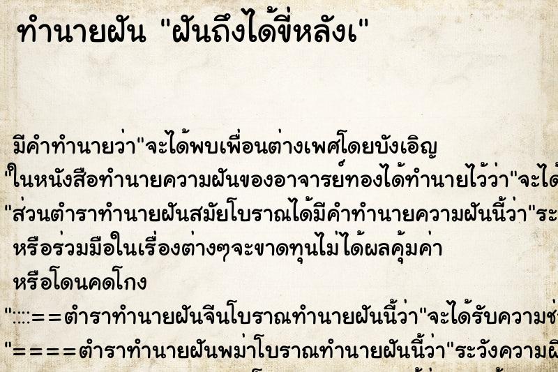 ทำนายฝันทำนายฝันฝันถึงได้ขี่หลังเ