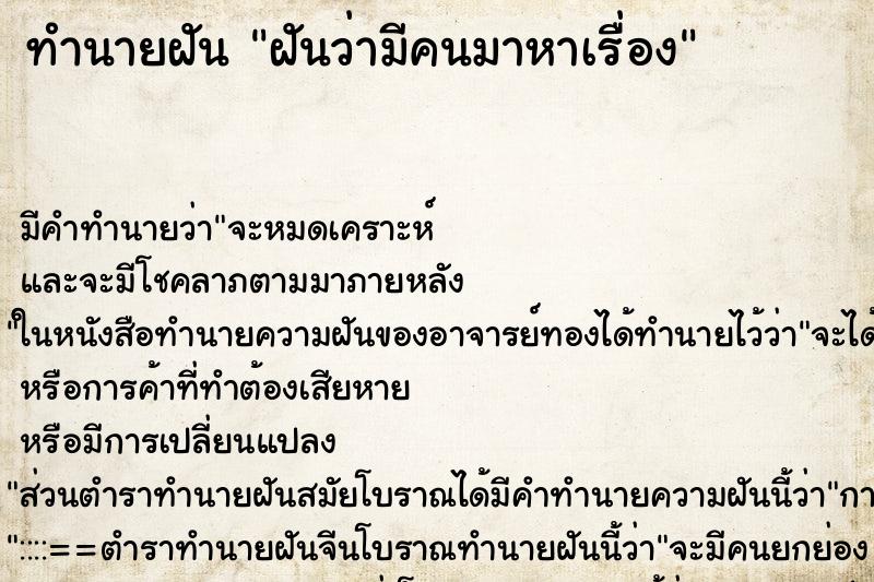 ทำนายฝัน ฝันว่ามีคนมาหาเรื่อง ทำนายฝัน ฝันว่ามีคนมาหาเรื่อง