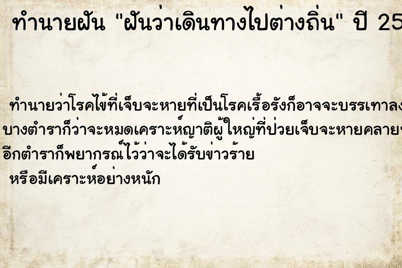 ทำนายฝันฝันว่าเดินทางไปต่างถิ่น ทำนายฝันทำนายฝันฝันว่าเดินทางไปต่างถิ่น