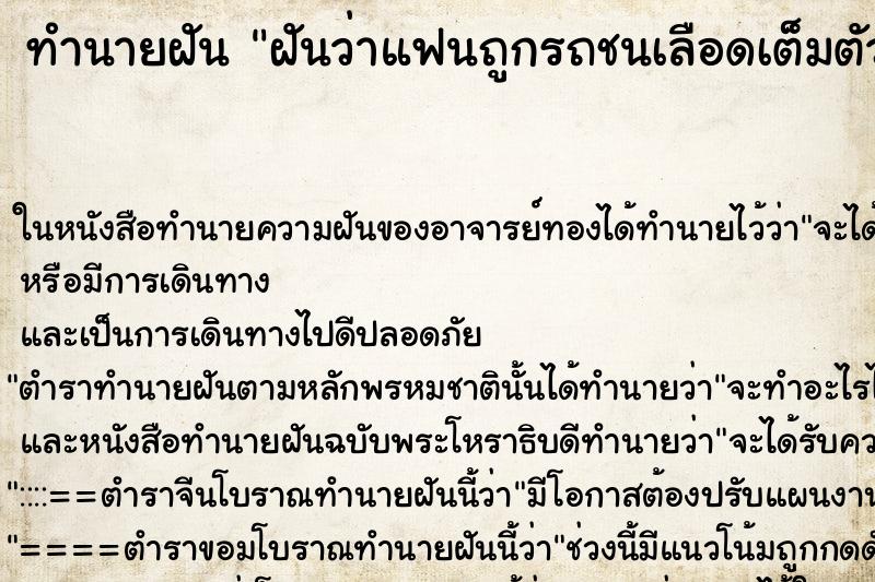ทำนายฝันฝันว่าแฟนถูกรถชนเลือดเต็มตัว ทำนายฝันทำนายฝันฝันว่าแฟนถูกรถชนเลือดเต็มตัว