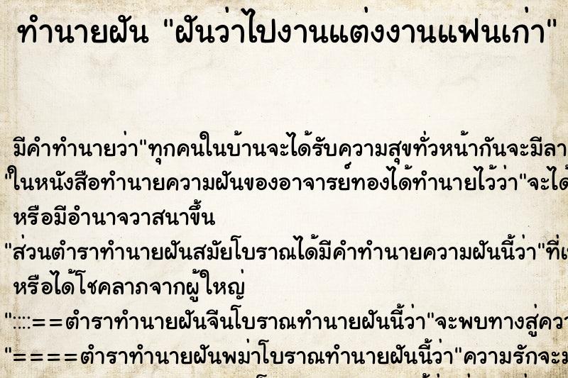 ทำนายฝัน ฝันว่าไปงานแต่งงานแฟนเก่า ทำนายฝัน ฝันว่าไปงานแต่งงานแฟนเก่า