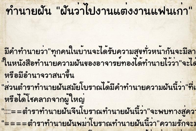 ทำนายฝัน ฝันว่าไปงานแต่งงานแฟนเก่า ตำราโบราณ แม่นที่สุดในโลก