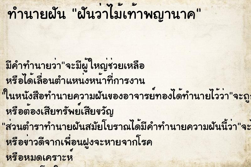 ทำนายฝัน ฝันว่าไม้เท้าพญานาค ทำนายฝัน ฝันว่าไม้เท้าพญานาค
