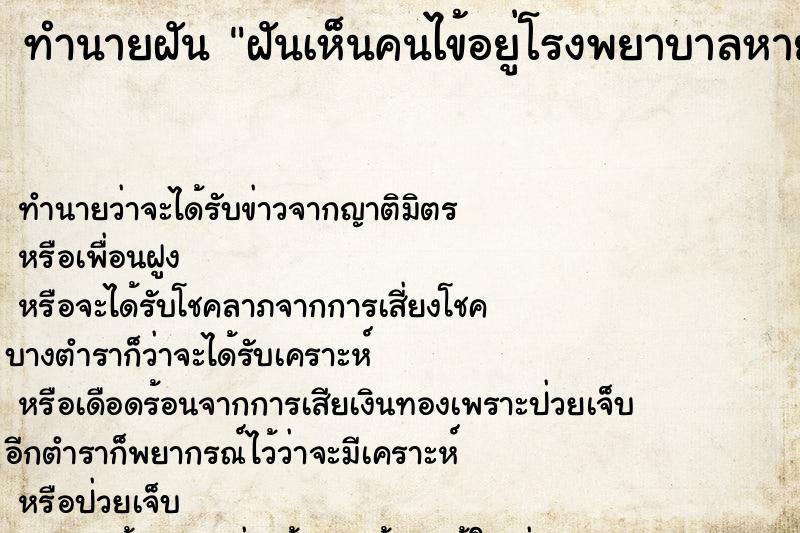 ทำนายฝันทำนายฝันฝันเห็นคนไข้อยู่โรงพยาบาลหายป่วยกลับบ้านได้