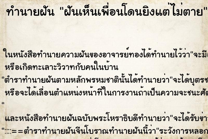 ทำนายฝันฝันเห็นเพื่อนโดนยิงแต่ไม่ตาย ทำนายฝันทำนายฝันฝันเห็นเพื่อนโดนยิงแต่ไม่ตาย