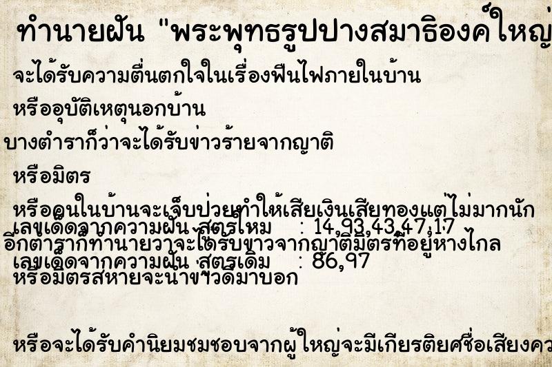 ทำนายฝัน พระพุทธรูปปางสมาธิองค์ใหญ่