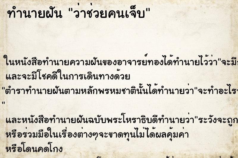 ทำนายฝัน ว่าช่วยคนเจ็บ ทำนายฝัน ว่าช่วยคนเจ็บ