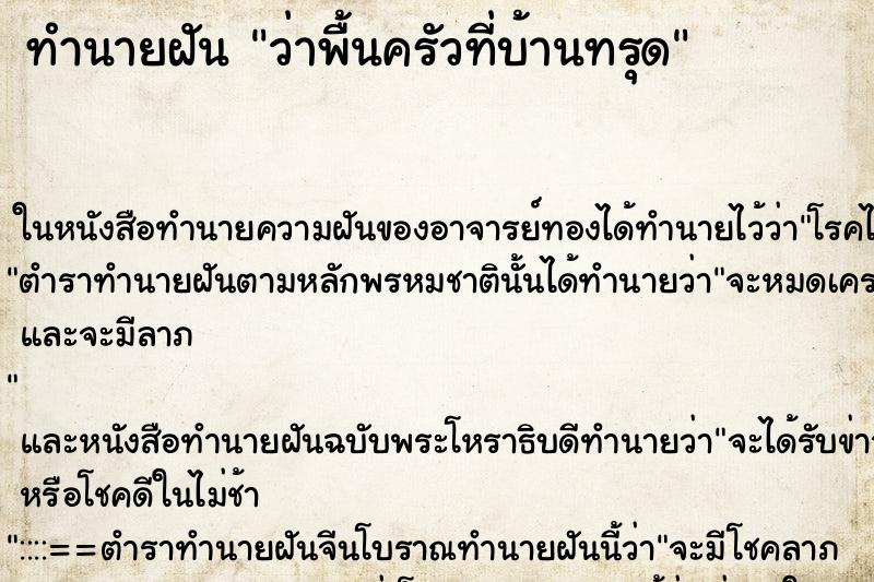 ทำนายฝันว่าพื้นครัวที่บ้านทรุด ทำนายฝันทำนายฝันว่าพื้นครัวที่บ้านทรุด