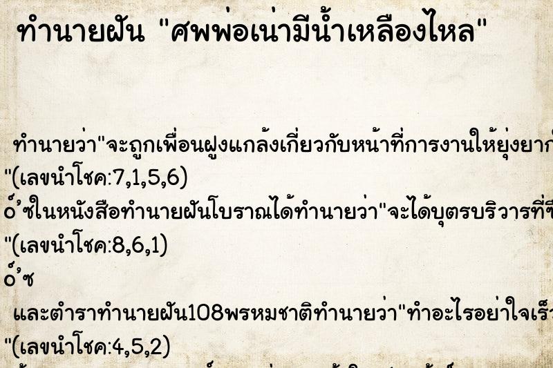 ทำนายฝันทำนายฝันศพพ่อเน่ามีน้ำเหลืองไหล