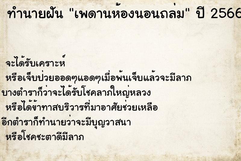 ทำนายฝันเพดานห้องนอนถล่ม ทำนายฝันทำนายฝันเพดานห้องนอนถล่ม