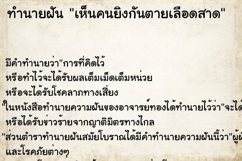 ทำนายฝัน เห็นคนยิงกันตายเลือดสาด ทำนายฝัน เห็นคนยิงกันตายเลือดสาด