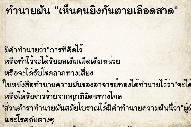 ทำนายฝัน เห็นคนยิงกันตายเลือดสาด ตำราโบราณ แม่นที่สุดในโลก