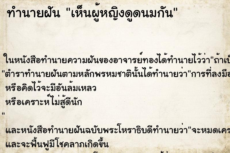 ทำนายฝันทำนายฝันเห็นผู้หญิงดูดนมกัน