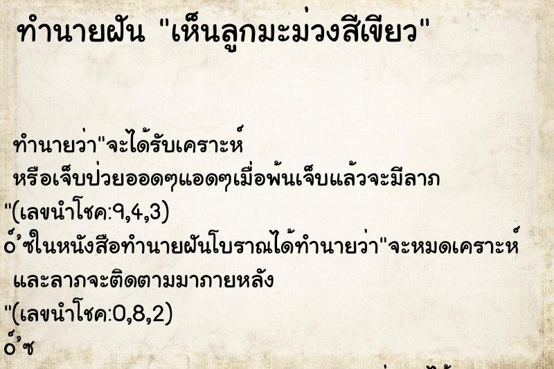 ทำนายฝัน เห็นลูกมะม่วงสีเขียว ทำนายฝัน เห็นลูกมะม่วงสีเขียว