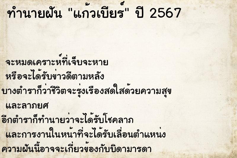 ทำนายฝันทำนายฝันแก้วเบียร์
