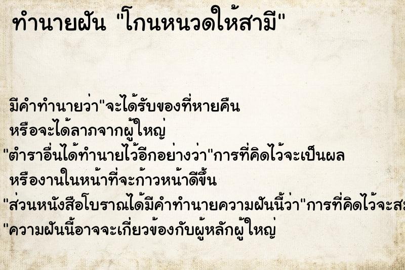 ทำนายฝันทำนายฝันโกนหนวดให้สามี