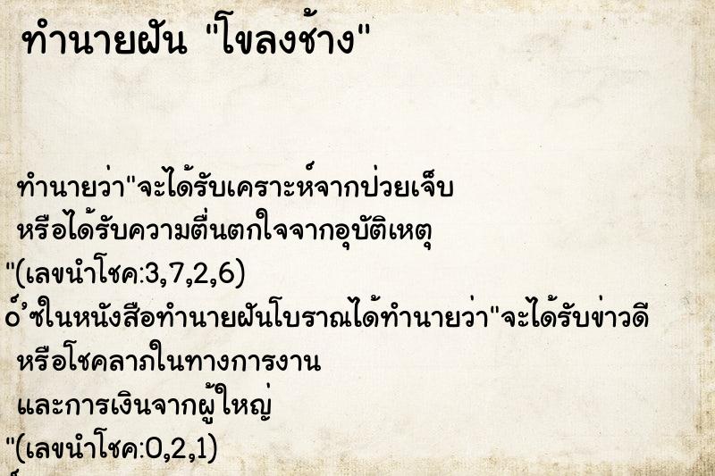 ทำนายฝัน โขลงช้าง ทำนายฝัน โขลงช้าง