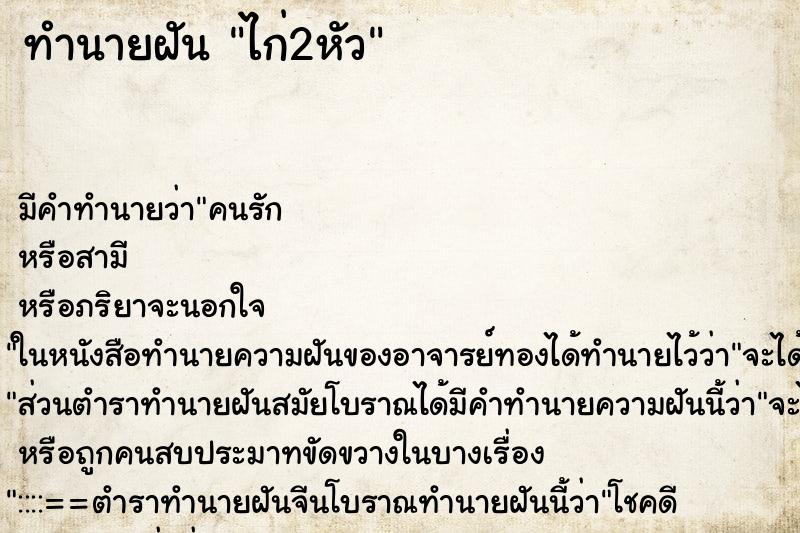 ทำนายฝันไก่2หัว ทำนายฝันทำนายฝันไก่2หัว