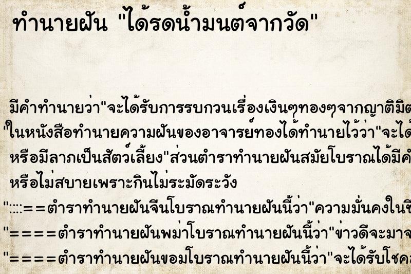 ทำนายฝันทำนายฝันได้รดน้ำมนต์จากวัด