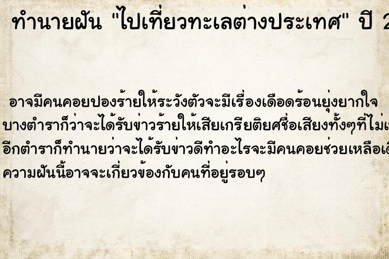 ทำนายฝันทำนายฝันไปเที่ยวทะเลต่างประเทศ