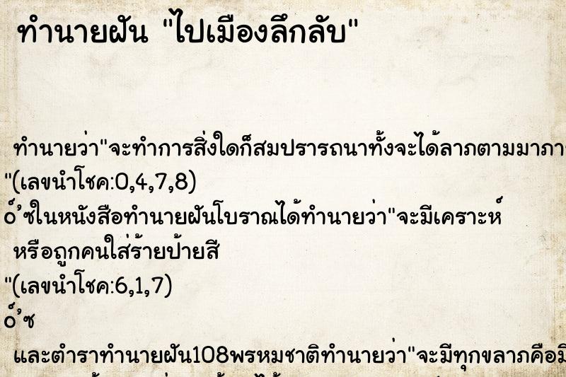 ทำนายฝันทำนายฝันไปเมืองลึกลับ