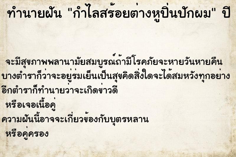 ทำนายฝันทำนายฝันกำไลสร้อยต่างหูปิ่นปักผม