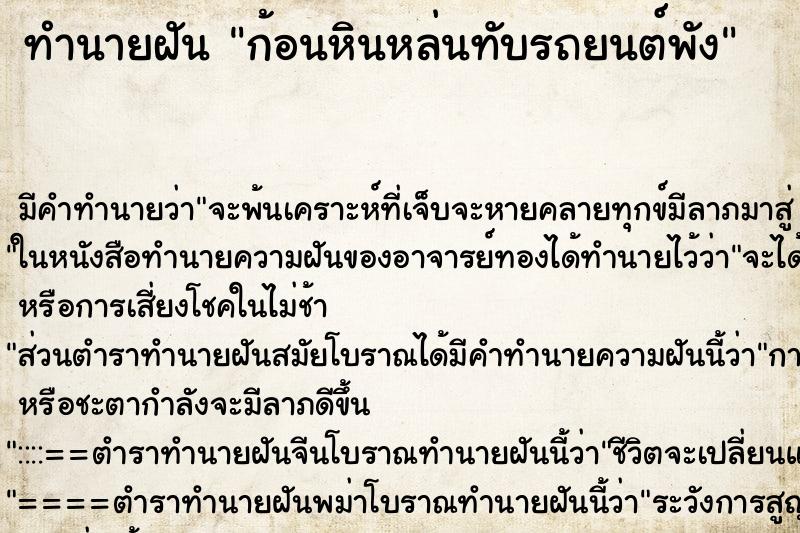ทำนายฝัน ก้อนหินหล่นทับรถยนต์พัง ทำนายฝัน ก้อนหินหล่นทับรถยนต์พัง