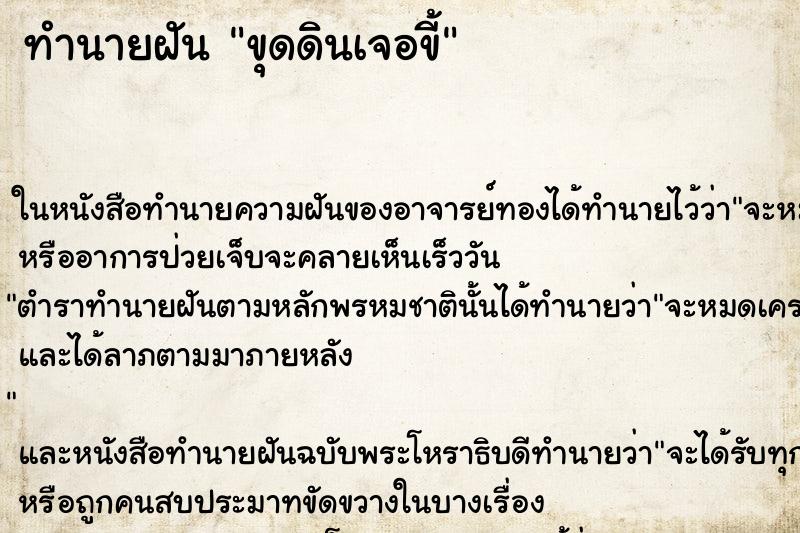 ทำนายฝันขุดดินเจอขี้ ทำนายฝันทำนายฝันขุดดินเจอขี้