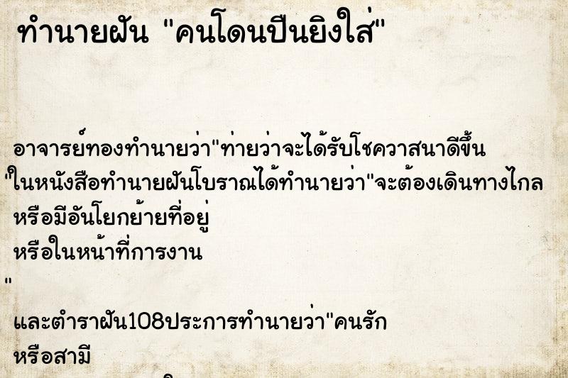 ทำนายฝันคนโดนปืนยิงใส่ ทำนายฝันทำนายฝันคนโดนปืนยิงใส่