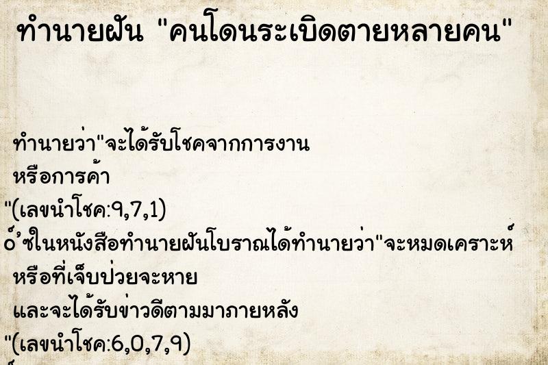 ทำนายฝัน คนโดนระเบิดตายหลายคน ทำนายฝัน คนโดนระเบิดตายหลายคน