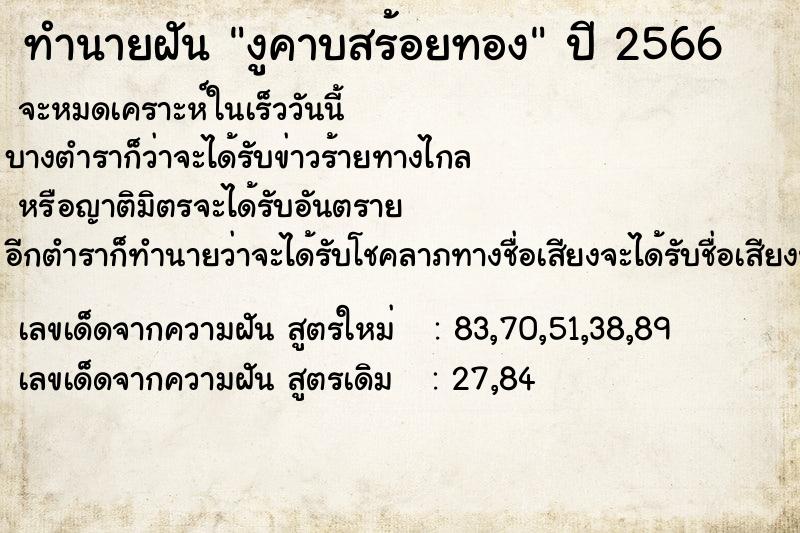 ทำนายฝัน งูคาบสร้อยทอง ทำนายฝัน งูคาบสร้อยทอง