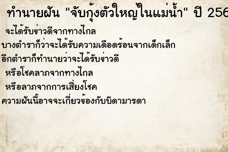 ทำนายฝัน จับกุ้งตัวใหญ่ในแม่น้ำ ทำนายฝัน จับกุ้งตัวใหญ่ในแม่น้ำ