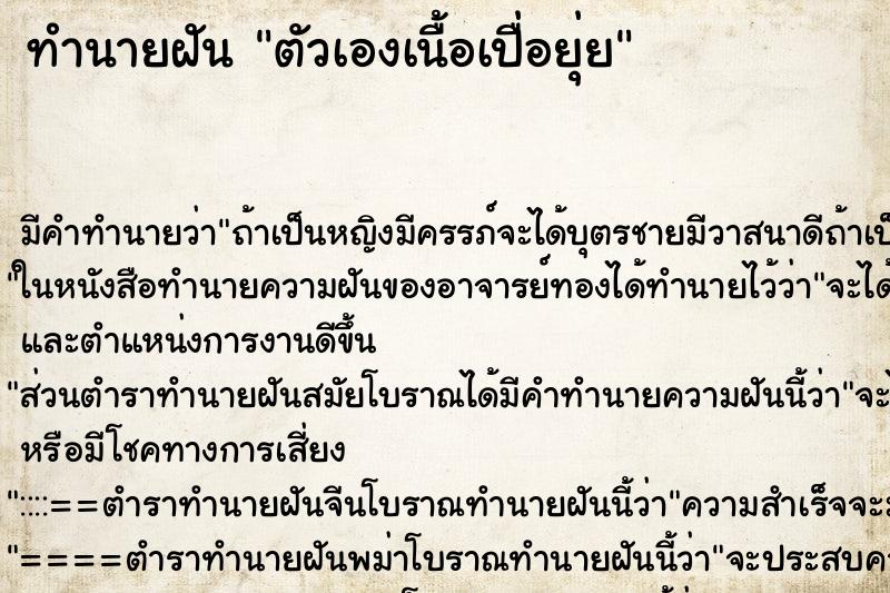 ทำนายฝัน ตัวเองเนื้อเปื่อยุ่ย ทำนายฝัน ตัวเองเนื้อเปื่อยุ่ย