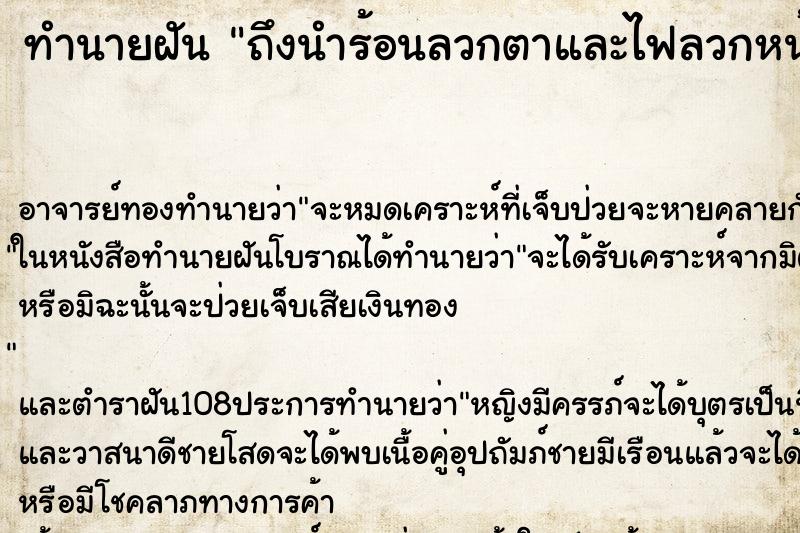 ทำนายฝันถึงนำร้อนลวกตาและไฟลวกหน้า ทำนายฝันทำนายฝันถึงนำร้อนลวกตาและไฟลวกหน้า