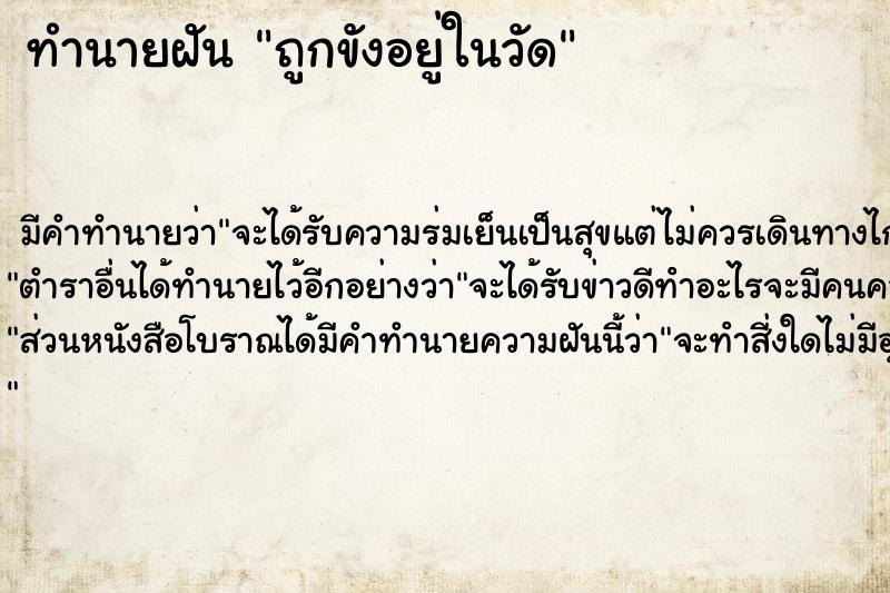 ทำนายฝัน ถูกขังอยู่ในวัด ทำนายฝัน ถูกขังอยู่ในวัด