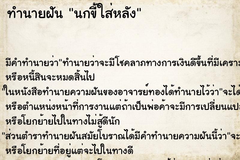 ทำนายฝัน นกขี้ใส่หลัง ทำนายฝัน นกขี้ใส่หลัง