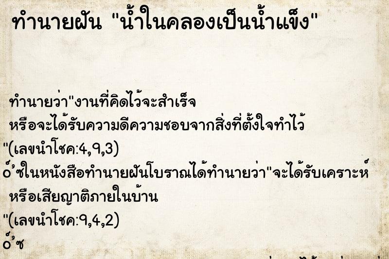 ทำนายฝันน้ำในคลองเป็นน้ำแข็ง ทำนายฝันทำนายฝันน้ำในคลองเป็นน้ำแข็ง