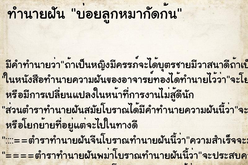 ทำนายฝันบ่อยลูกหมากัดก้น ทำนายฝันทำนายฝันบ่อยลูกหมากัดก้น